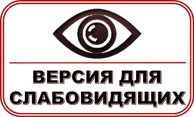 Версия для слабовидящих Версия для слабовидящих